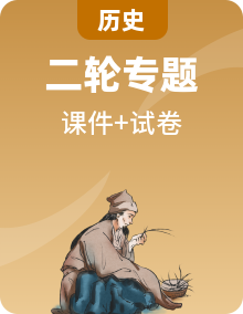 2025屆高考?xì)v史二輪專題復(fù)習(xí)與測試課件（18份）