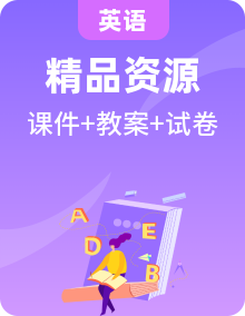 【中職專用】高中英語 高教版2021·基礎(chǔ)模塊1 （課件+教學(xué)設(shè)計+單元測試）