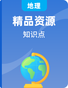 中考地理必背知識手冊