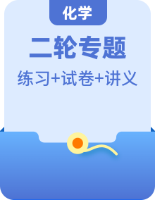 高考化學二輪復習講義+分層訓練（新高考專用） 【高頻考點解密】（原卷版+解析）