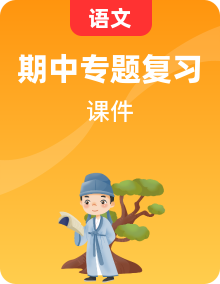 2021年春季學期七年級語文期中專項復習(等17份資料)