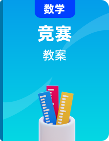 三年级下册数学奥数教案【秋季课程】