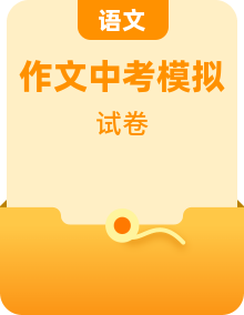2020中考語文模擬卷丨作文押題預(yù)測丨熱點(diǎn)話題