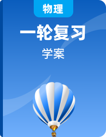 2024年中考物理一輪單元復(fù)習(xí)學(xué)思講測全攻略學(xué)案（人教版全國通用）