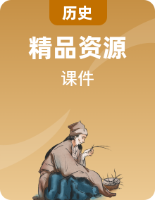 人教統(tǒng)編版歷史(必修)中外歷史綱要(下)課件PPT全套