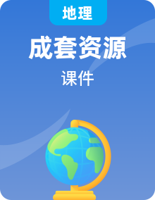 2024-2025学年高二地理课件（中图版2019选择性必修2）