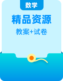 湘教版高一下數(shù)學(xué)必修第二冊(cè)教學(xué)設(shè)計(jì)+單元測(cè)試