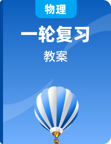 2021版浙江新高考選考物理一輪復(fù)習(xí)精品教案