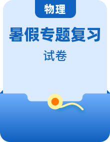 新初三物理暑期專題復(fù)習(xí)試卷含答案