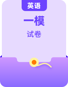 2024上海市高三一模英語(yǔ)試卷及答案