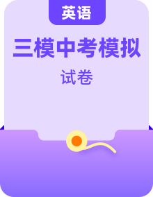 【中考模擬】2024年中考英語(yǔ)第三次模擬考試（全國(guó)各地區(qū)）
