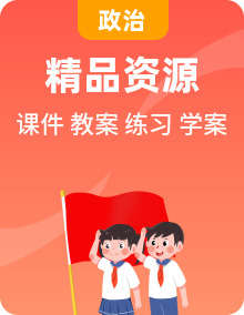 部編版道德與法治四下課件PPT+教學(xué)設(shè)計+學(xué)案+課堂作業(yè)整冊（部分無課件）