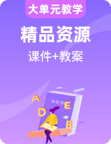 【大單元】人教版英語必修第一冊(cè) 大課件+教學(xué)設(shè)計(jì)整冊(cè)