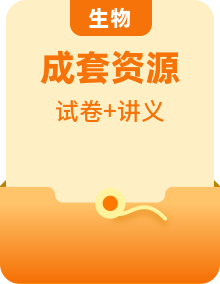 人教版高中 生物(必修一) 同步精品講義 （2份打包，原卷版+教師版）