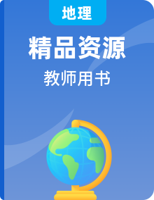 湘教版地理初二下學期 教師教學用書