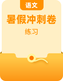 （備考、沖刺南外）萌娃五升六語文素養(yǎng)全面提升、必讀國學(xué)暑期名師夏令營周周練（有答案）