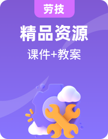 广州版七年级劳技课件+教案+素材