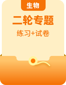 新高考生物二輪復(fù)習(xí)講練測(cè) （2份，原卷版+解析版）