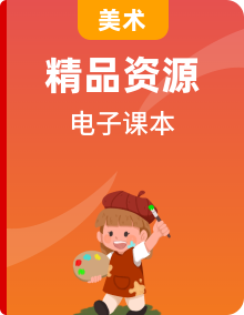 桂美版美術(shù)1-6年級上下冊電子課本高清PDF電子版