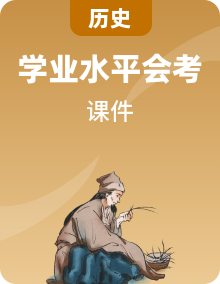 全套高中歷史學業(yè)水平合格性考試專題課件