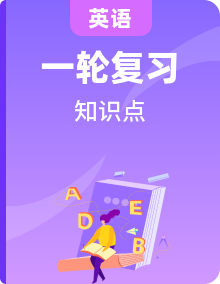 【中職適用】2025年高考英語一輪復習教材知識梳理（高教版2023修訂版）