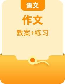 【作文教學(xué)設(shè)計(jì)】小升初語文統(tǒng)編版作文精講精練