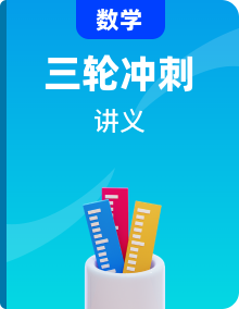 【中考三輪】中考數(shù)學(xué)三輪沖刺過關(guān)講義