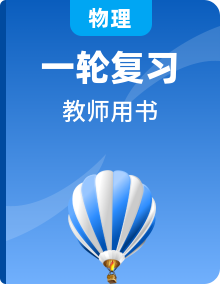 2021高考物理人教版一輪復習教師用書