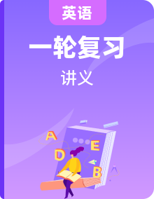 2025年高考英語(yǔ)一輪復(fù)習(xí)講義(新高考)【精品講義】(學(xué)生版+解析)