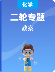 2020版化學(xué)二輪人教版精品教案