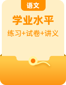 備戰(zhàn)2024年高中語(yǔ)文學(xué)業(yè)水平考試與春季高考高頻考點(diǎn)講義與強(qiáng)化訓(xùn)練（全國(guó)通用）
