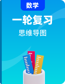 口袋書——高考數(shù)學(xué)復(fù)習(xí)思維導(dǎo)圖（新高考地區(qū)專用）