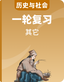 中考?xì)v史一輪復(fù)習(xí) 考點(diǎn)一遍過（全國(guó)通用）