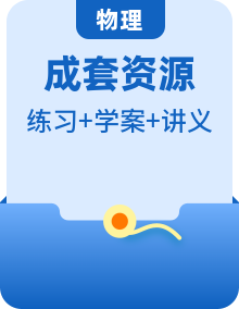 高中物理人教版(2019)選擇性必修第三冊(cè)學(xué)案講義+習(xí)題
