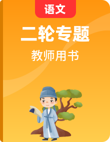 統(tǒng)考版2023高考語(yǔ)文二輪專(zhuān)題復(fù)習(xí)教師用書(shū)（43份）
