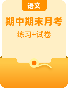 人教部編版 【三年級下冊語文】單元卷+單元知識總結+期中卷+期末試卷+期末專項訓練含答案