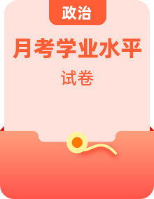 【政治·學(xué)科水平備考】北京22年12月普通高中學(xué)業(yè)水平合格性考試仿真模擬試卷 （北京用）