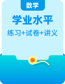 【學(xué)考復(fù)習(xí)】（江蘇專用）2024年高中數(shù)學(xué) 學(xué)業(yè)水平考試講義（內(nèi)含知識(shí)梳理+考點(diǎn)突破+跟蹤訓(xùn)練）