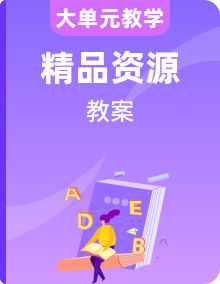 【大單元】新人教版英語必修第二冊教學(xué)設(shè)計全冊