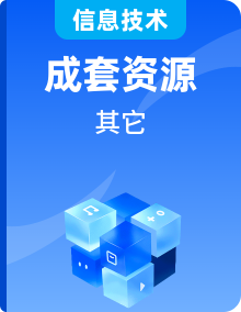 桂教版信息技术九年级上册 全册教学资料