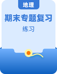 2020年人教版地理七上期末復(fù)習(xí)專(zhuān)項(xiàng)練習(xí) (含答案)