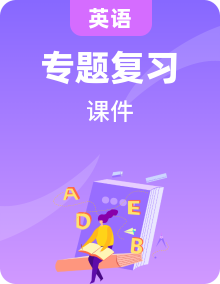 小升初英語專題復(fù)習課件  通用版