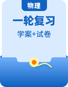 2023初三中考物理一輪復(fù)習(xí)人教版學(xué)案（原卷版+解析版）