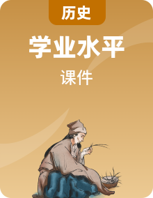全套高中歷史學業(yè)水平復習專題課件