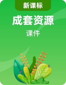 2024新版（2022新課標(biāo)）教科版科學(xué)一年級(jí)上冊(cè)全冊(cè)PPT課件
