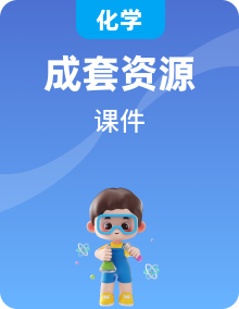 人教版（2024）九年級下冊化學同步教學課件