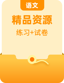 2022-2023學(xué)年高二下學(xué)期語文同步練習(xí) 分冊檢測 單元檢測（部編版高中語文選擇性必修下冊）