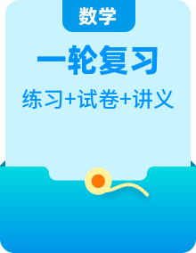 高考數(shù)學(xué)一輪復(fù)習(xí)講練測(新教材新高考)(精品講義)(原卷版+解析)