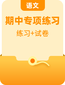 (上海專用)初中語文八年級下冊期中專題練習 （2份，原卷版+解析版）