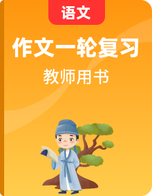 高中語文各種基礎(chǔ)、現(xiàn)代文、文言文、作文知識全面復(fù)習(xí)含教師用書